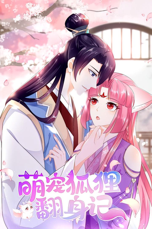 萌宠狐狸翻身记 第1季(25集) 萌宠狐狸翻身记 第1季(25集)爆火短剧追不停