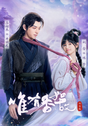 唯有香如故刘念版(53集) 唯有香如故刘念版(53集)我真的爱了