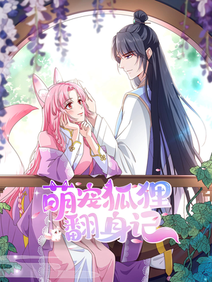 萌宠狐狸翻身记第2季（30集）全剧免费观看