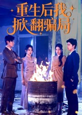重生后我掀翻骗局(61集) 重生后我掀翻骗局(61集)精彩好看的短剧