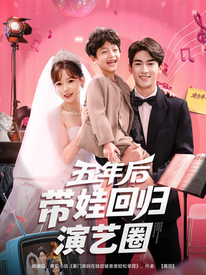 五年后带娃回归演艺圈（76集）超级好看的短剧