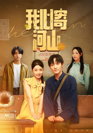 我心寄河山(72集) 我心寄河山(72集)在哪看是免费的