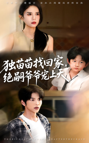 独苗苗找回家绝嗣爷爷宠上天（65集）超爽短剧推荐