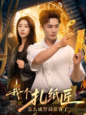 我一个扎纸匠怎么成警局常客了 (72集) 我一个扎纸匠怎么成警局常客了 (72集)看到了大结局