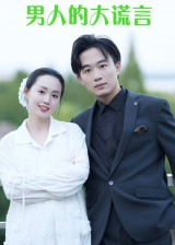 男人的大谎言(13集) 男人的大谎言(13集)全集免费