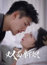 双面新娘（41集）网络小短剧