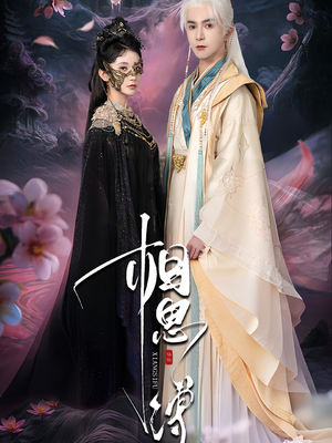 相思缚（70集）解说