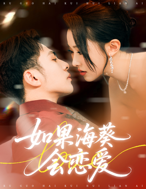 如果海葵会恋爱（55集）热门短剧榜单