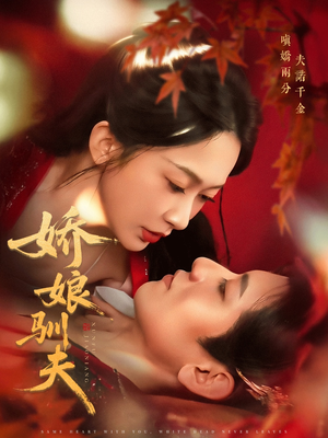 娇娘驯夫（82集）最热短剧抢先看