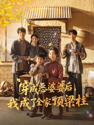 穿成恶婆婆后我成了全家顶梁柱(79集) 穿成恶婆婆后我成了全家顶梁柱(79集)演员表