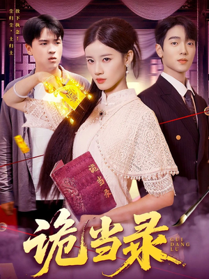 诡当录（107集）免费观看就是爽