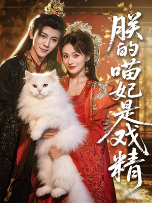 朕的喵妃是戏精(72集) 朕的喵妃是戏精(72集)热门短剧在线看