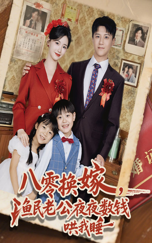 八零换嫁渔民老公夜夜数钱哄我睡(57集) 八零换嫁渔民老公夜夜数钱哄我睡(57集)精彩短剧随心推