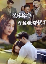 装修拆墙整栋楼都慌了(50集) 装修拆墙整栋楼都慌了(50集)好看短剧推荐