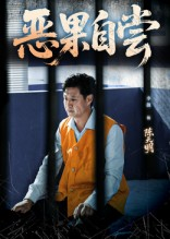 恶果自尝&恩养成仇(60集) 恶果自尝&恩养成仇(60集)一口气追完全集