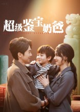 超级鉴宝奶爸（60集）短剧片段分享