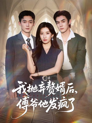 我抛弃赘婿后傅爷他发疯了（61集）爆款短剧抢先看