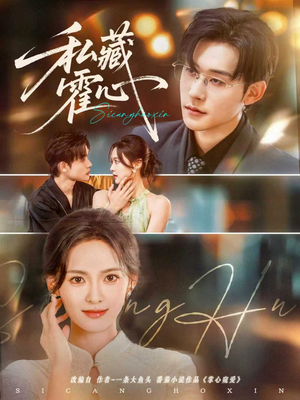 私藏霍心（73集）每日分享短剧