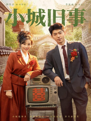 小城旧事（78集）最新热播短剧