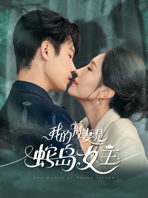 我的前妻是蛇岛女王(53集) 我的前妻是蛇岛女王(53集)短剧精彩推荐