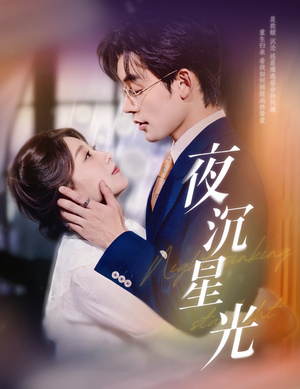 夜沉星光（60集）演员表