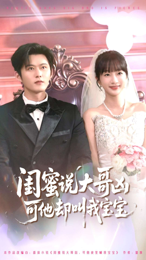 闺蜜说大哥凶可他却叫我宝宝（85集）红果短剧看全集