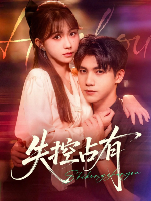 失控占有（84集）红果短剧免费看