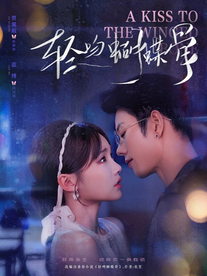 轻吻蝴蝶骨（70集）追短剧看全集