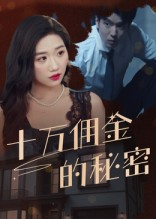十万佣金的秘密（30集）全网短剧抢先看