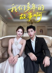 我们多年的故事啊(16集) 我们多年的故事啊(16集)火爆短剧来袭