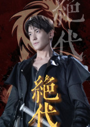 绝代（83集）网上可以看吗