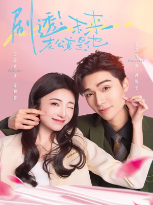 剧透未来老公竟是他（70集）好看的短剧分享