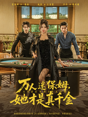 万人迷保姆她才是真千金(79集) 万人迷保姆她才是真千金(79集)短剧视频分享