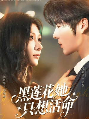 黑莲花她只想活命（60集）全集都在这里了