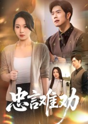 忠言难劝（41集）百度网盘在线看