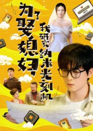 为了娶媳妇我研究纳米光刻机（66集）精彩短剧热播中