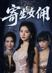 寄生女佣(55集) 寄生女佣(55集)女主谁演的