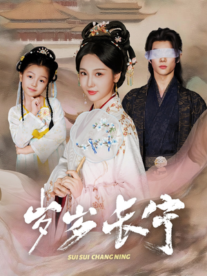 岁岁长宁&若待玉兰重开时(61集) 岁岁长宁&若待玉兰重开时(61集)亿万短剧抢先看