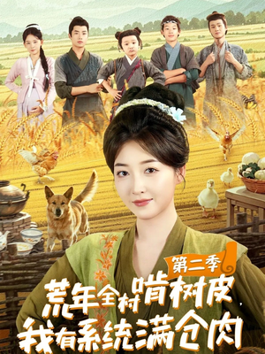 荒年全村啃树皮，我有系统满仓肉第二季（90集）一个短剧看全集