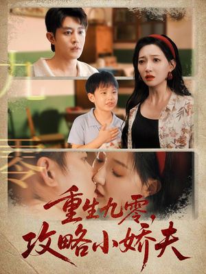 重生九零攻略小娇夫（70集）在线观看完整版