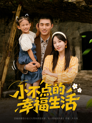小不点的幸福生活（80集）战神短剧推荐