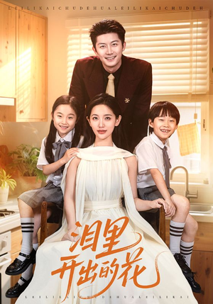 泪里开出的花(60集) 泪里开出的花(60集)每日分享短剧