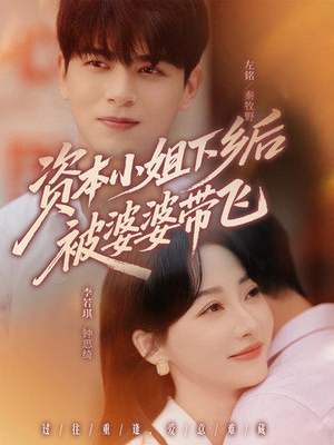 资本小姐下乡后被婆婆带飞(68集) 资本小姐下乡后被婆婆带飞(68集)短剧每日分享