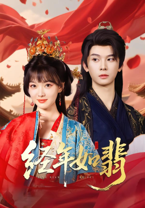 经年如翡（81集）最火短剧热播