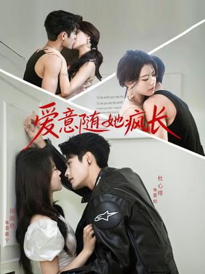 爱意随她疯长（66集）剧好看短剧推荐