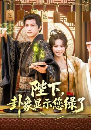 陛下卦象显示您绿了(80集) 陛下卦象显示您绿了(80集)热门短剧分享