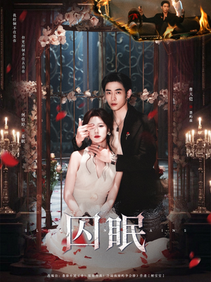 囚眠（80集）短剧太上头了
