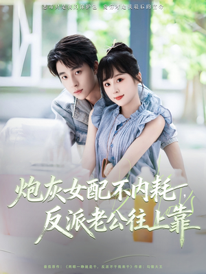 炮灰女配不内耗反派老公往上靠(71集) 炮灰女配不内耗反派老公往上靠(71集)真的好看吗