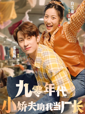 九零年代小娇夫助我当厂长（77集）超爽短剧推荐