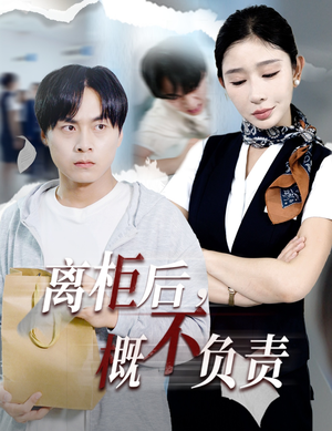 离柜后概不负责（30集）短剧免费观看